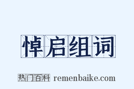 悼启组词是什么意思的图片